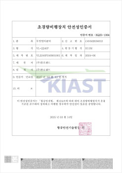 초경량비행장치 안전성인증서 (고중량 배송 드론 VL-2240P)
